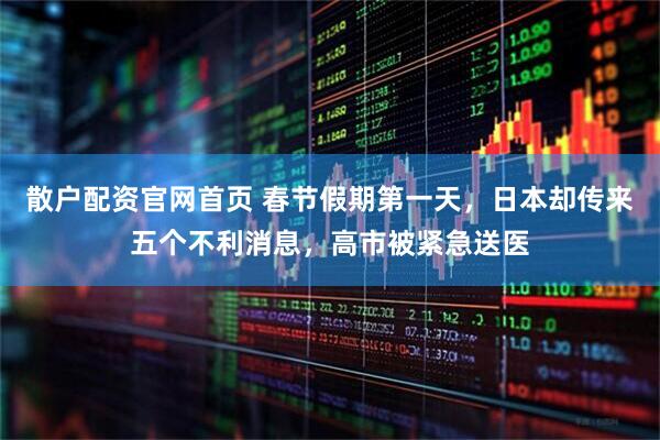 散户配资官网首页 春节假期第一天，日本却传来五个不利消息，高市被紧急送医